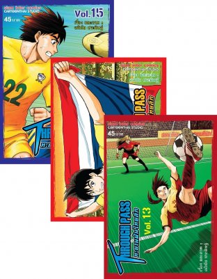 SET Through Pass ทะยานฝันไทยลีก เล่ม 1-16 (จบ)