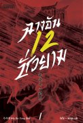 ฉางอันสิบสองชั่วยาม เล่ม 1-3 (นิยายจีน) – Ma Bo Yong / ซินโป–หย่งชุน