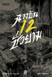 อ่านนิยายจีน ฉางอันสิบสองชั่วยาม เล่ม 3 pdf epub