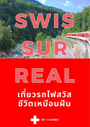 Swissurreal เที่ยวรถไฟสายสวิส ชีวิตเหมือนฝัน