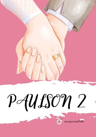 Paulson พอลสัน : รักให้จำ เล่ม 2
