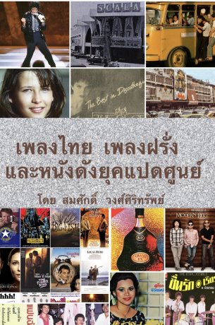 เพลงไทย เพลงฝรั่ง และหนังดังยุคแปดศูนย์