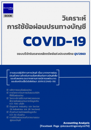 วิเคราะห์การใช้ข้อผ่อนปรนทางบัญชี COVID-19