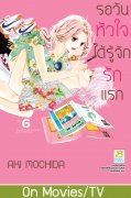 อ่านการ์ตูน manga มังงะ Hajimete Koi wo Shita Hi ni Yomu Hanashi A Story to Read When You First Fall in Love / A Story To Read On The Day You've Fell In Love รอวันหัวใจได้รู้จักรักแรก เล่ม 6 pdf
