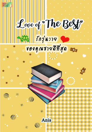 Love of The Best รักวุ่นวายของคุณชายดีที่สุด