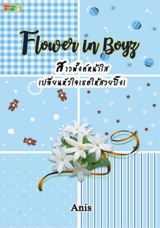 Flower in Boyz สาวพั้งค์หน้าใส เปลี่ยนหัวใจเธอให้สวยปิ๊ง