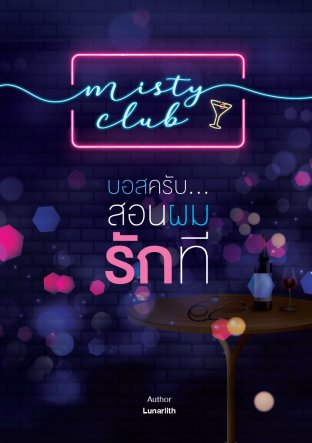 “MISTY CLUB” บอสครับ...สอนผมรักที