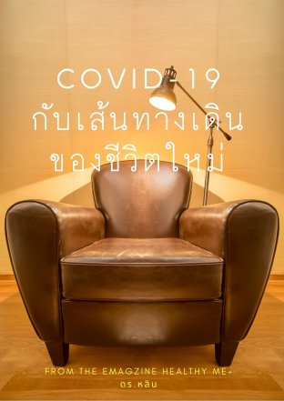 COVID-19 กับเส้นทางเดินของชีวิตใหม่