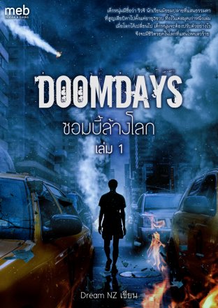 DoomDays ซอมบี้ล้างโลก เล่ม 1