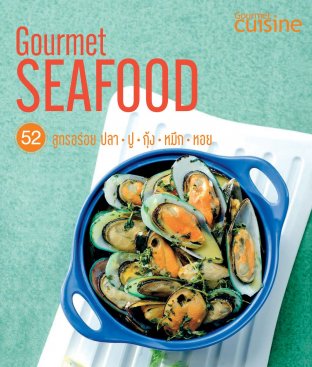 52 สูตรอร่อยปลา-ปู-กุ้ง-หมึก-หอย (Gourmet Seafood)