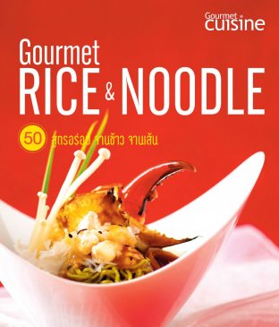 50 สูตรอร่อยจานข้าว จานเส้น (Gourmet rice&noodle)