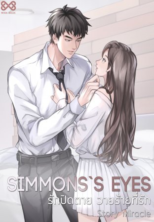 Simmons`s Eyes รักปิดตาย วายร้ายที่รัก