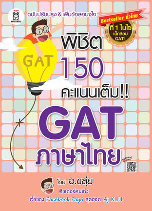 พิชิต 150 คะแนนเต็ม!! GAT ภาษาไทย โดย อ.ขลุ่ย