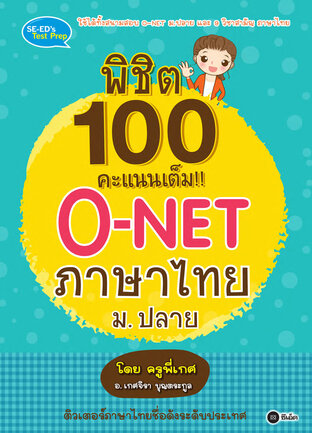 พิชิต 100 คะแนนเต็ม!! O-NET ภาษาไทย ม.ปลาย โดย ครูพี่เกศ 