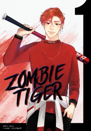 Zombie Tiger #ซอมบี้สิบเก้า เล่ม 1