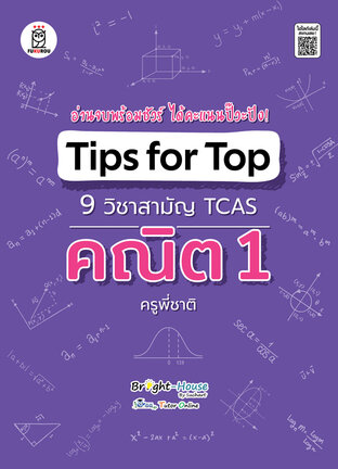 Tips for Top 9 วิชาสามัญ TCAS คณิต 1 ครูพี่ชาติ 