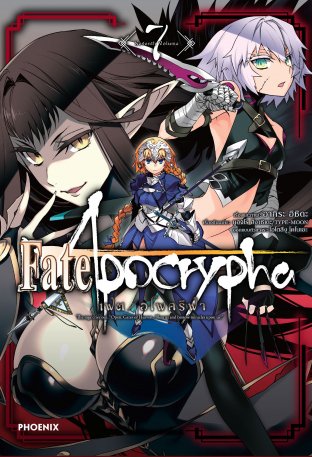 เฟต/อโพคริฟา 7 (ฉบับการ์ตูน) - Fate/Apocrypha