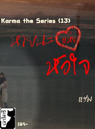 หายนะแห่งหัวใจ Karma the Series (13)
