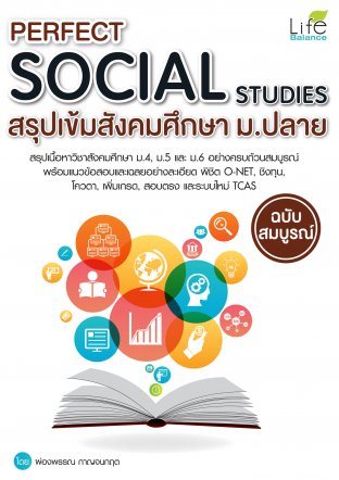 Perfect Social Studies สรุปเข้มสังคม ม.ปลาย ฉบับสมบูรณ์