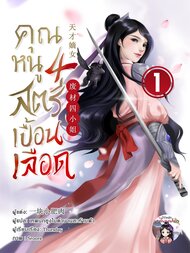 อ่านนิยายจีน คุณหนูสี่ สตรีเปื้อนเลือด เล่ม 1 pdf epub 一块小肥肉 Novel Kingdom