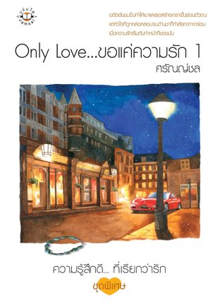 Only Love...ขอแค่ความรัก 1