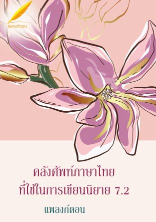 คลังศัพท์ภาษาไทยที่ใช้ในการเขียนนิยาย 7.2