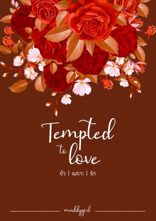 Tempted to Love ยั่วเพราะรัก