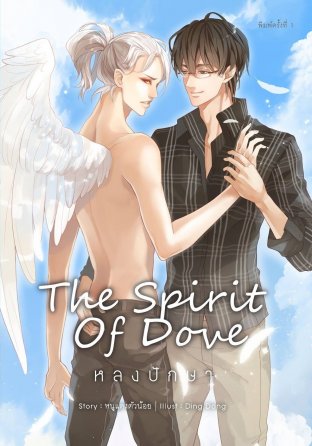 The Spirit of Dove หลงปักษา