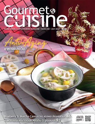Gourmet & Cuisine ฉบับที่ 240 กรกฎาคม 2563