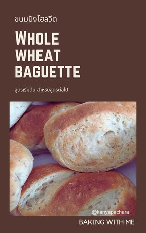 Whole wheat baguette ขนมปังโฮลวีท สูตรเริ่มต้นสำหรับสูตรต่อไป