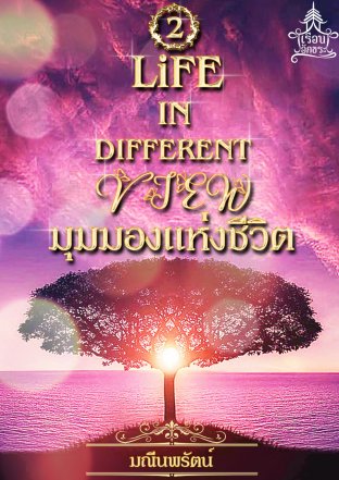 มุมมองแห่งชีวิต : Life in different view เล่ม 2