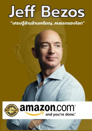 Jeff Bezos - เศรษฐีล้านล้านเหรียญ คนแรกของโลก