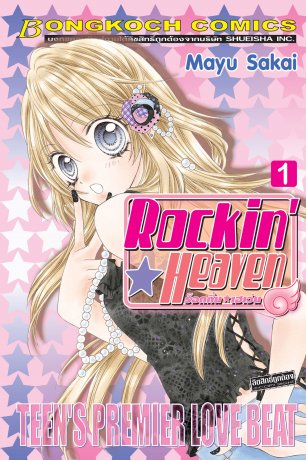 Rockin☆Heaven ร็อกกิ้น☆เฮเว่น 1
