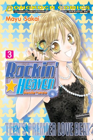 Rockin☆Heaven ร็อกกิ้น☆เฮเว่น 3