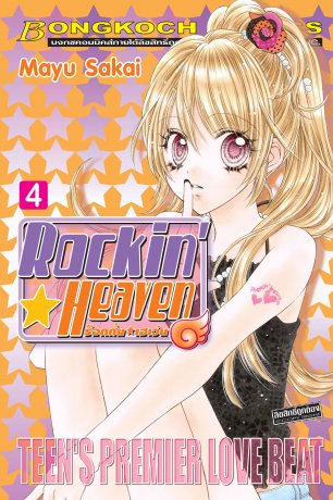 Rockin☆Heaven ร็อกกิ้น☆เฮเว่น 4