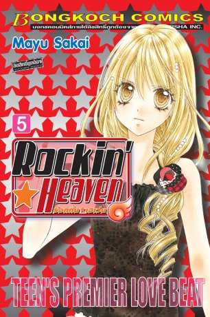 Rockin☆Heaven ร็อกกิ้น☆เฮเว่น 5
