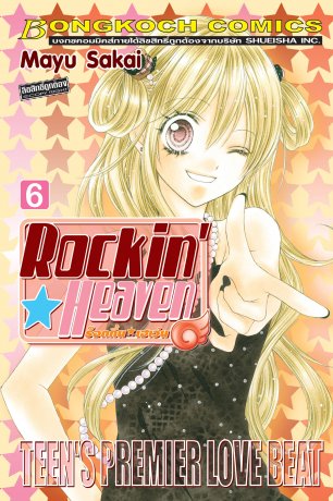 Rockin☆Heaven ร็อกกิ้น☆เฮเว่น 6