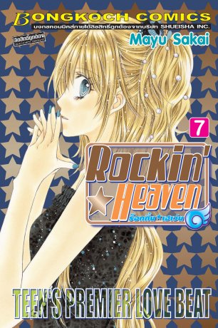 Rockin☆Heaven ร็อกกิ้น☆เฮเว่น 7