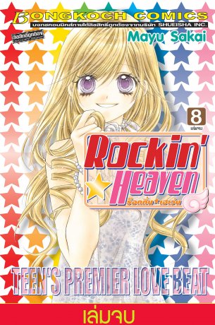 Rockin☆Heaven ร็อกกิ้น☆เฮเว่น 8 (เล่มจบ)