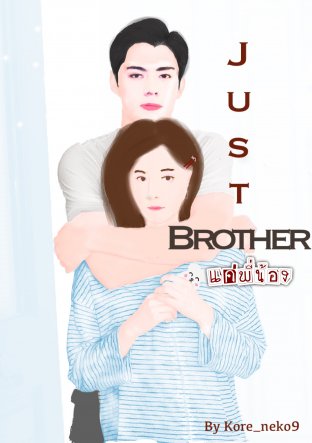 JUST BROTHER | แค่พี่น้อง