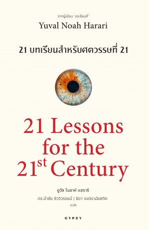21 บทเรียนสำหรับศตวรรษที่ 21 : 21 Lessons for the 21 Century