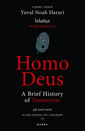 โฮโมดีอุส ประวัติย่อของวันพรุ่งนี้ : Homo Deus A Brief History of Tomorrow 