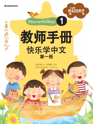 เรียนภาษาจีนให้สนุก #1 คู่มือครู (ฉบับปรับปรุง) : ชุดเรียนภาษาจีนให้สนุก ชุดที่ 1