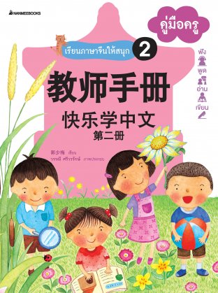 เรียนภาษาจีนให้สนุก #2 คู่มือครู (ฉบับปรับปรุง) : ชุดเรียนภาษาจีนให้สนุก ชุดที่ 2
