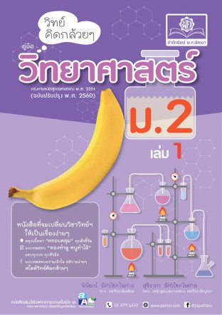 วิทย์คิดกล้วยๆ วิทยาศาสตร์ ม.2 เล่ม 1 (หลักสูตรปรับปรุง 2560)