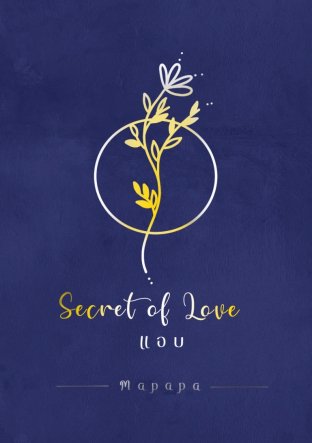 แอบ Secret of Love