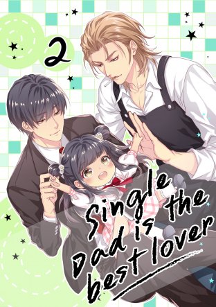 Single Dad is the best lover เล่ม 2