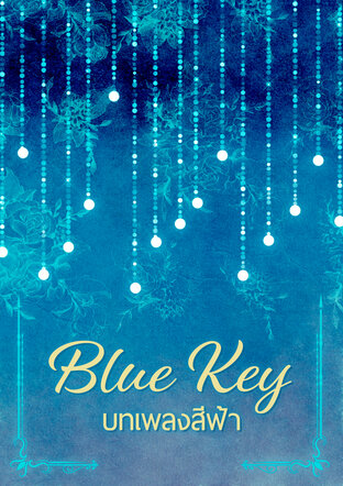 BLUE KEY บทเพลงสีฟ้า