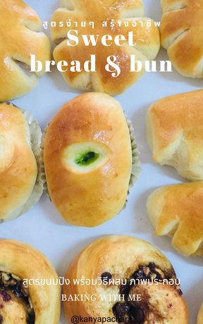 Sweet bread & buns สูตรง่ายๆสำหรับอบขายสร้างอาชีพ ขนมปังสูตรเข้มข้น พร้อมไส้ 10แบบ