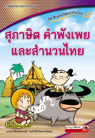 สุภาษิต คำพังเพย และสำนวนไทย ชุดสืบสานวัฒนธรรมไทย